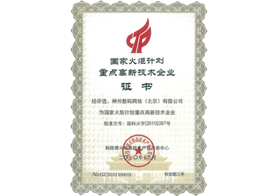 币游国际荣膺“国家火炬计划重点高新技术企业”
