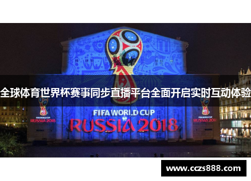 全球体育世界杯赛事同步直播平台全面开启实时互动体验