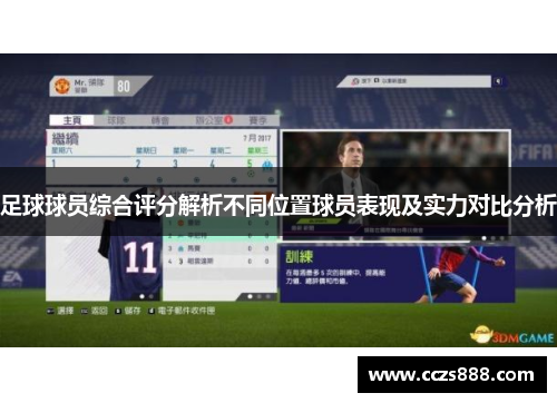 足球球员综合评分解析不同位置球员表现及实力对比分析