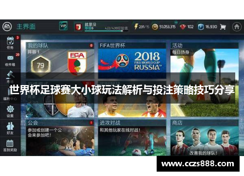 世界杯足球赛大小球玩法解析与投注策略技巧分享