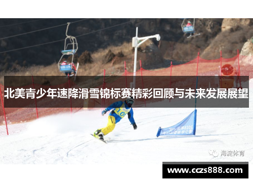 北美青少年速降滑雪锦标赛精彩回顾与未来发展展望