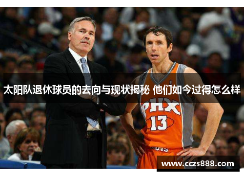 太阳队退休球员的去向与现状揭秘 他们如今过得怎么样