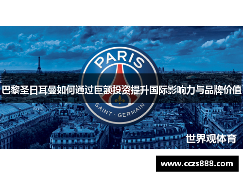 巴黎圣日耳曼如何通过巨额投资提升国际影响力与品牌价值