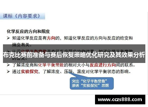 布克比赛前准备与赛后恢复策略优化研究及其效果分析
