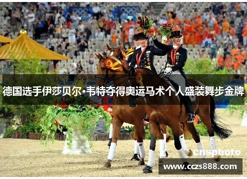 德国选手伊莎贝尔·韦特夺得奥运马术个人盛装舞步金牌