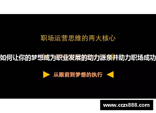 如何让你的梦想成为职业发展的动力源泉并助力职场成功