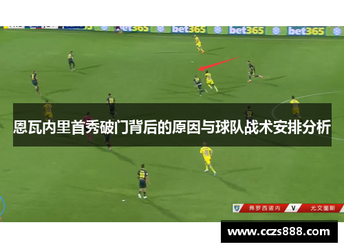 恩瓦内里首秀破门背后的原因与球队战术安排分析