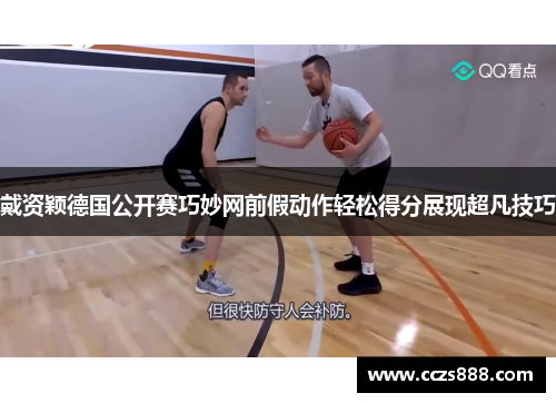 戴资颖德国公开赛巧妙网前假动作轻松得分展现超凡技巧