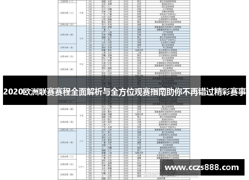 2020欧洲联赛赛程全面解析与全方位观赛指南助你不再错过精彩赛事