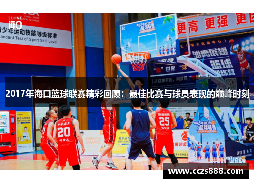 2017年海口篮球联赛精彩回顾：最佳比赛与球员表现的巅峰时刻