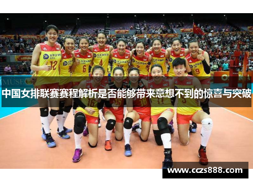 中国女排联赛赛程解析是否能够带来意想不到的惊喜与突破