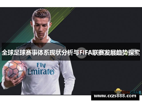 全球足球赛事体系现状分析与FIFA联赛发展趋势探索