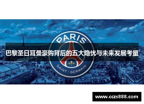 巴黎圣日耳曼豪购背后的五大隐忧与未来发展考量
