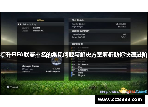 提升FIFA联赛排名的常见问题与解决方案解析助你快速进阶