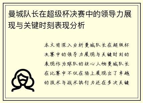 曼城队长在超级杯决赛中的领导力展现与关键时刻表现分析