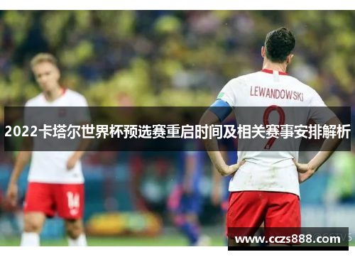 2022卡塔尔世界杯预选赛重启时间及相关赛事安排解析
