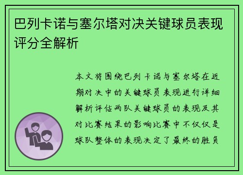 巴列卡诺与塞尔塔对决关键球员表现评分全解析