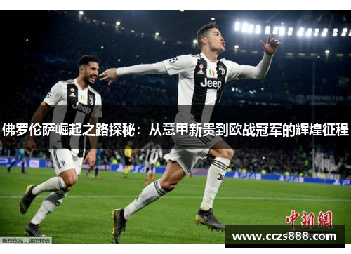 佛罗伦萨崛起之路探秘：从意甲新贵到欧战冠军的辉煌征程