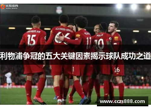 利物浦争冠的五大关键因素揭示球队成功之道
