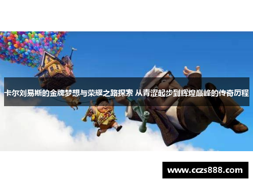 卡尔刘易斯的金牌梦想与荣耀之路探索 从青涩起步到辉煌巅峰的传奇历程