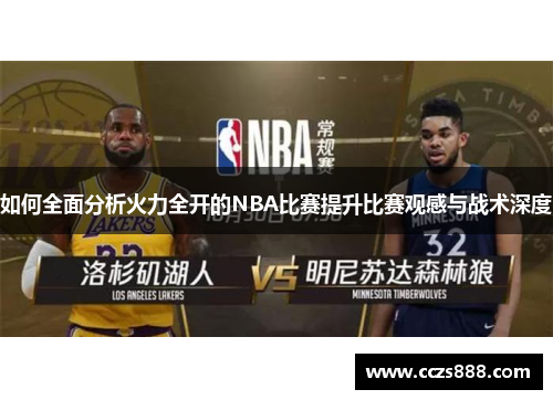 如何全面分析火力全开的NBA比赛提升比赛观感与战术深度