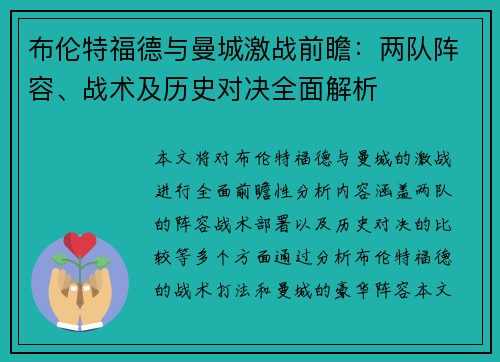 布伦特福德与曼城激战前瞻：两队阵容、战术及历史对决全面解析