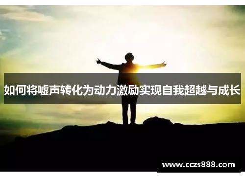 如何将嘘声转化为动力激励实现自我超越与成长