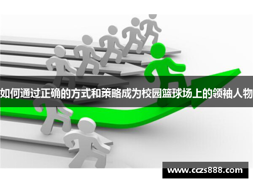 如何通过正确的方式和策略成为校园篮球场上的领袖人物