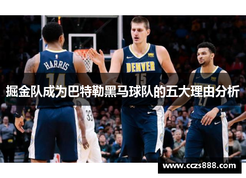 掘金队成为巴特勒黑马球队的五大理由分析