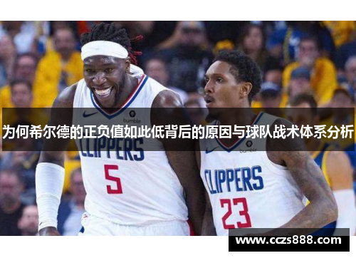 为何希尔德的正负值如此低背后的原因与球队战术体系分析