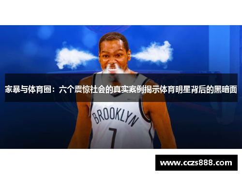家暴与体育圈：六个震惊社会的真实案例揭示体育明星背后的黑暗面