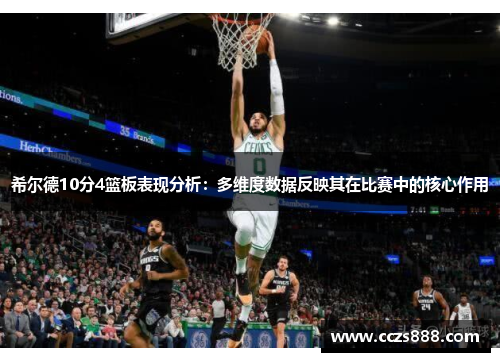 希尔德10分4篮板表现分析：多维度数据反映其在比赛中的核心作用