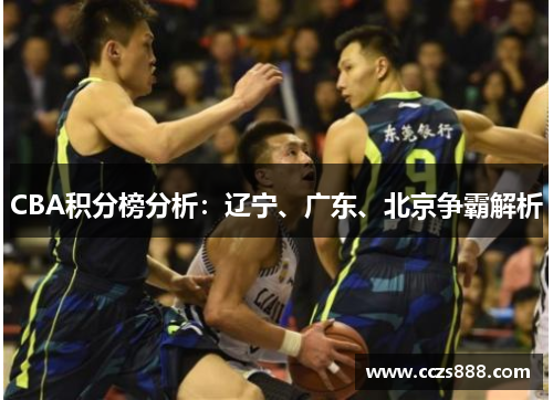 CBA积分榜分析：辽宁、广东、北京争霸解析