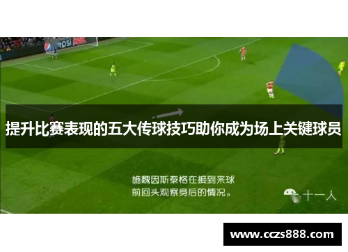 提升比赛表现的五大传球技巧助你成为场上关键球员