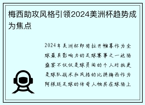 梅西助攻风格引领2024美洲杯趋势成为焦点