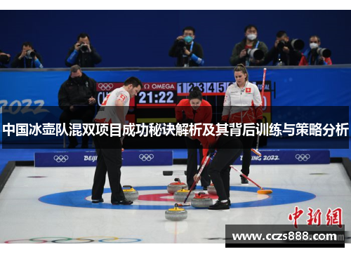 中国冰壶队混双项目成功秘诀解析及其背后训练与策略分析