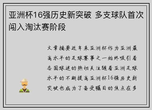 亚洲杯16强历史新突破 多支球队首次闯入淘汰赛阶段