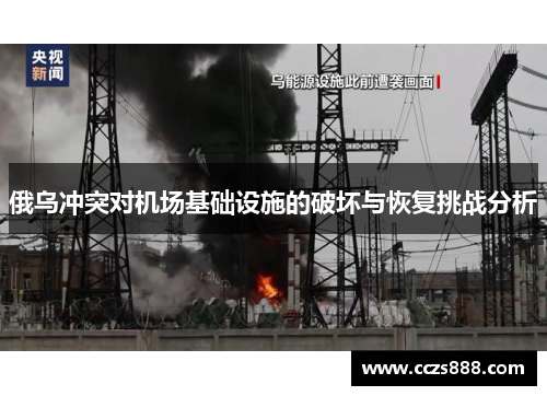俄乌冲突对机场基础设施的破坏与恢复挑战分析