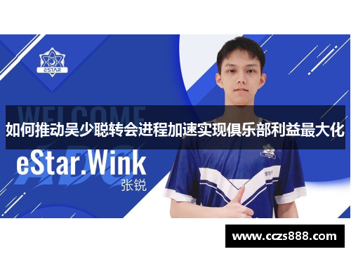 如何推动吴少聪转会进程加速实现俱乐部利益最大化