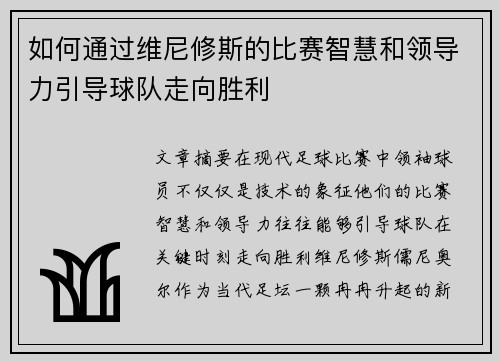 如何通过维尼修斯的比赛智慧和领导力引导球队走向胜利