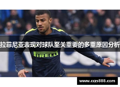 拉菲尼亚表现对球队至关重要的多重原因分析