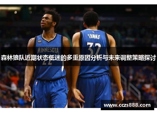 森林狼队近期状态低迷的多重原因分析与未来调整策略探讨