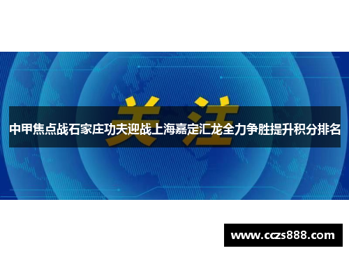 中甲焦点战石家庄功夫迎战上海嘉定汇龙全力争胜提升积分排名