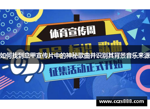 如何找到意甲宣传片中的神秘歌曲并识别其背景音乐来源