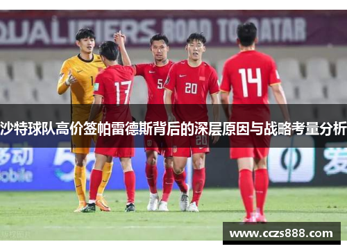 沙特球队高价签帕雷德斯背后的深层原因与战略考量分析