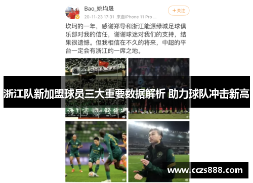 浙江队新加盟球员三大重要数据解析 助力球队冲击新高