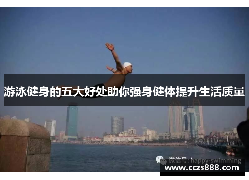 游泳健身的五大好处助你强身健体提升生活质量