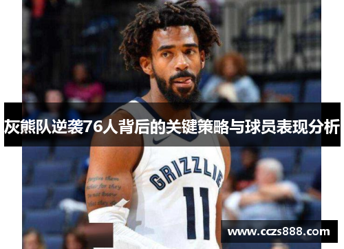 灰熊队逆袭76人背后的关键策略与球员表现分析