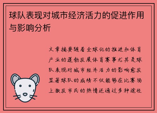 球队表现对城市经济活力的促进作用与影响分析