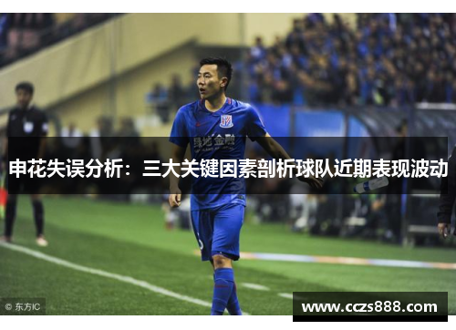 申花失误分析：三大关键因素剖析球队近期表现波动